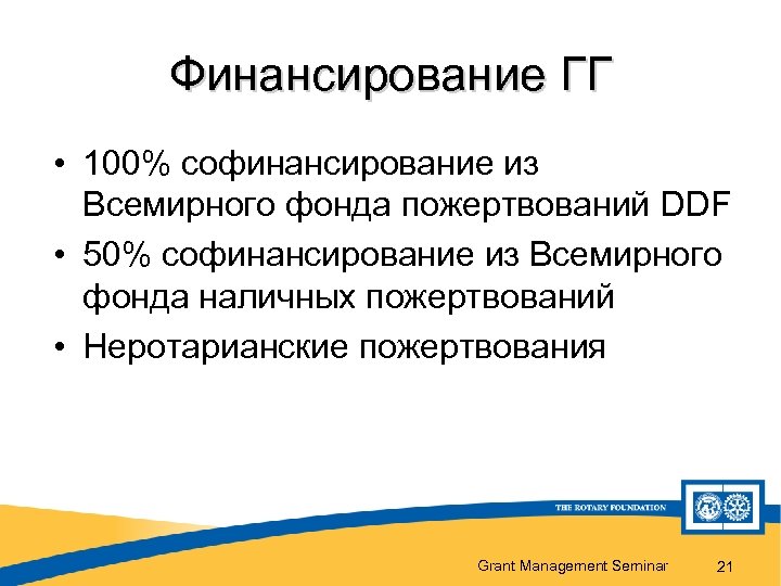 Финансирование ГГ • 100% софинансирование из Всемирного фонда пожертвований DDF • 50% софинансирование из