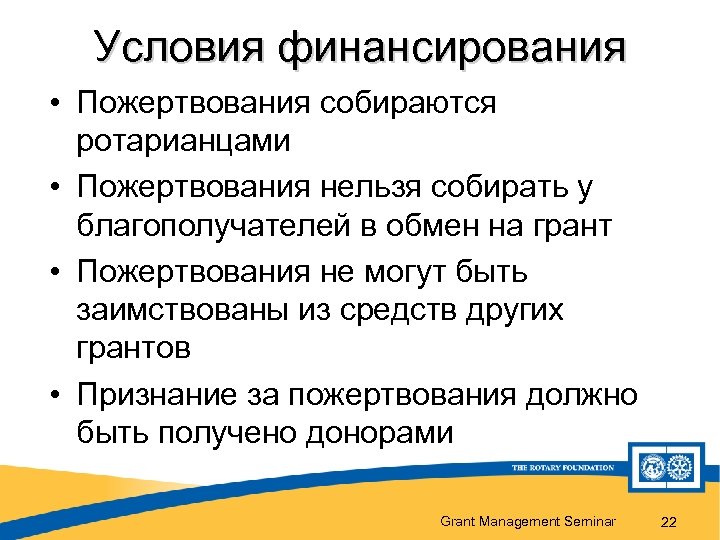 Условия финансирования • Пожертвования собираются ротарианцами • Пожертвования нельзя собирать у благополучателей в обмен