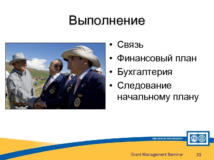 Выполнение • • Связь Финансовый план Бухгалтерия Следование начальному плану Grant Management Seminar 23