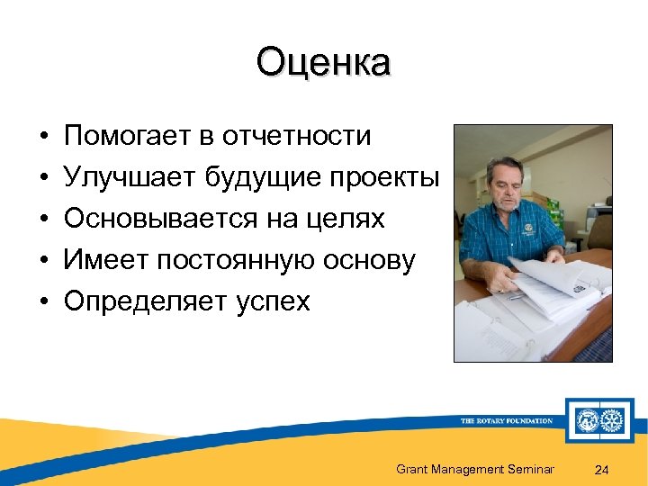 Оценка • • • Помогает в отчетности Улучшает будущие проекты Основывается на целях Имеет