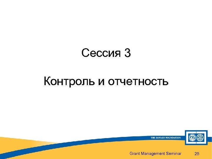 Сессия 3 Контроль и отчетность Grant Management Seminar 25 