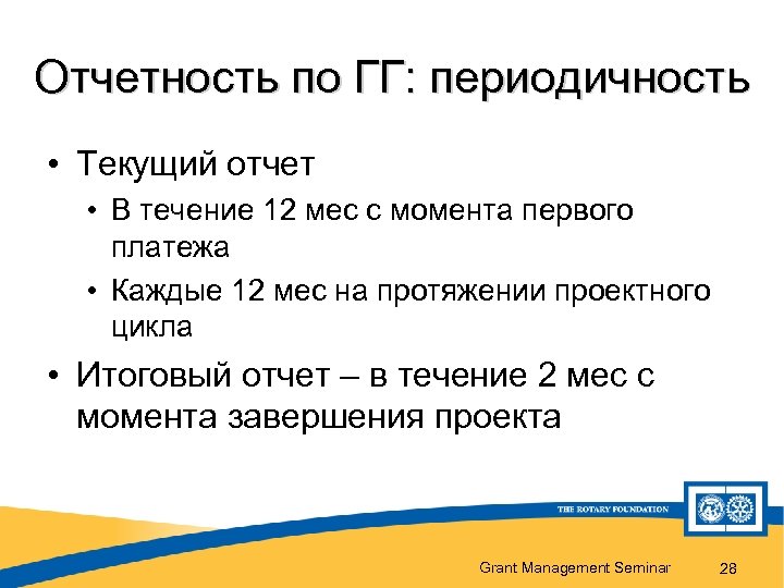 Отчетность по ГГ: периодичность • Текущий отчет • В течение 12 мес с момента