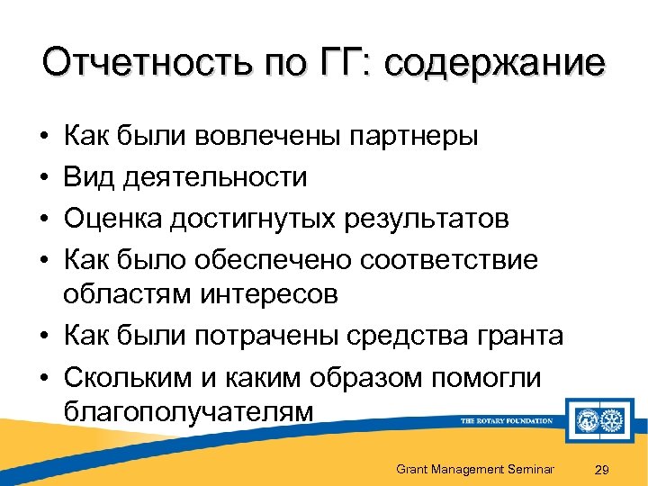 Отчетность по ГГ: содержание • • Как были вовлечены партнеры Вид деятельности Оценка достигнутых