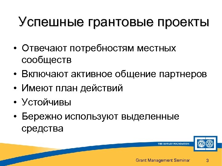 Успешные грантовые проекты • Отвечают потребностям местных сообществ • Включают активное общение партнеров •
