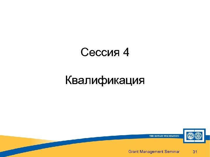 Сессия 4 Квалификация Grant Management Seminar 31 