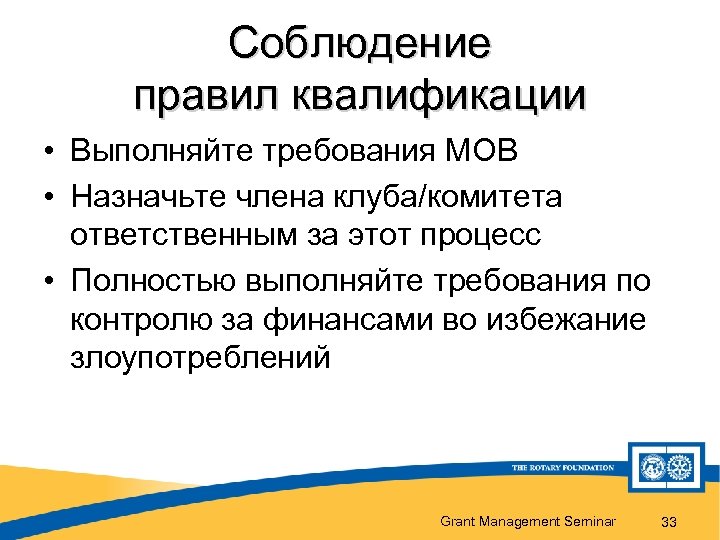 Соблюдение правил квалификации • Выполняйте требования МОВ • Назначьте члена клуба/комитета ответственным за этот