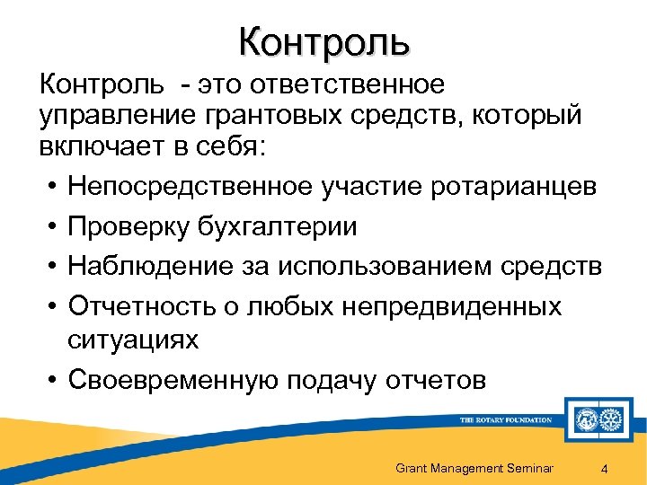 Контроль - это ответственное управление грантовых средств, который включает в себя: • Непосредственное участие
