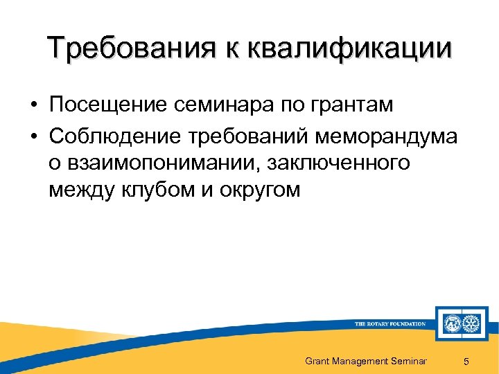 Требования к квалификации • Посещение семинара по грантам • Соблюдение требований меморандума о взаимопонимании,
