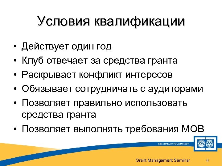 Условия квалификации • • • Действует один год Клуб отвечает за средства гранта Раскрывает