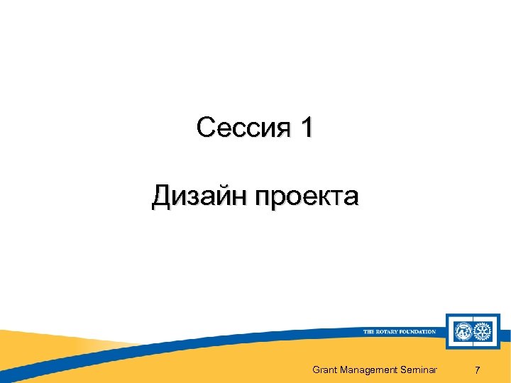 Сессия 1 Дизайн проекта Grant Management Seminar 7 
