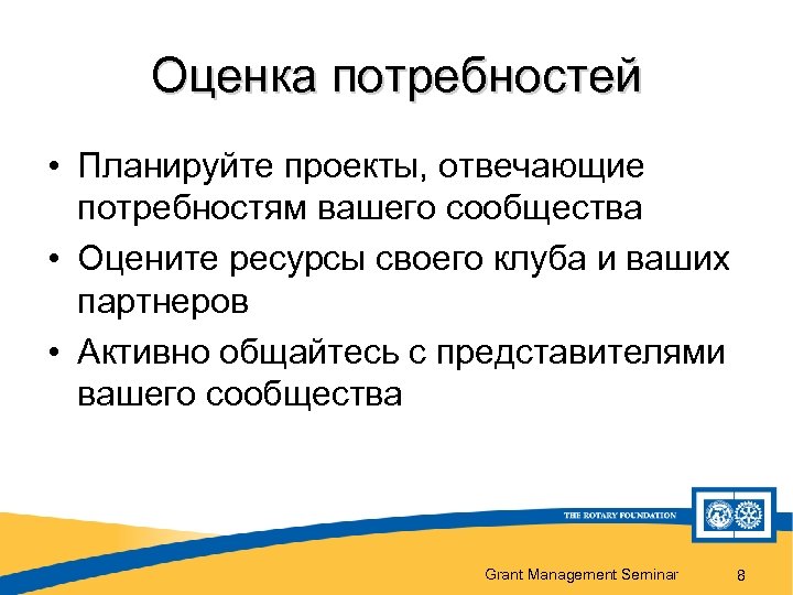 Оценка потребностей • Планируйте проекты, отвечающие потребностям вашего сообщества • Оцените ресурсы своего клуба
