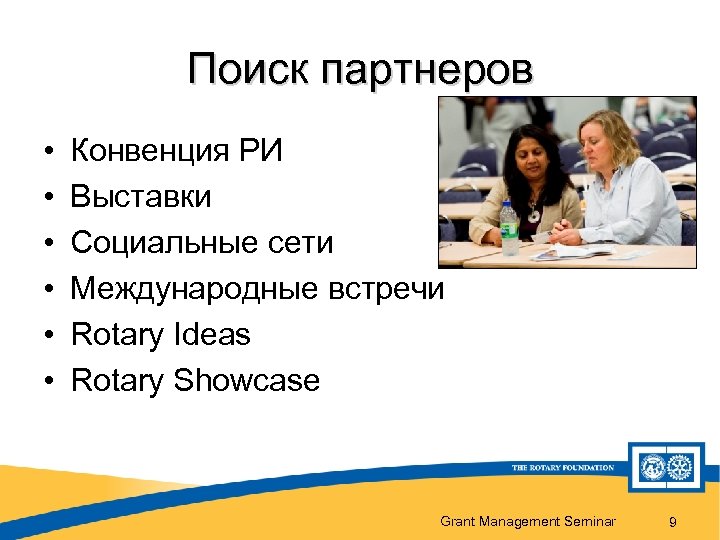 Поиск партнеров • • • Конвенция РИ Выставки Социальные сети Международные встречи Rotary Ideas
