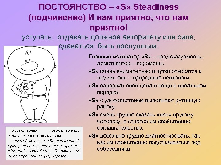 ПОСТОЯНСТВО – «S» Steadiness (подчинение) И нам приятно, что вам приятно! уступать; отдавать должное