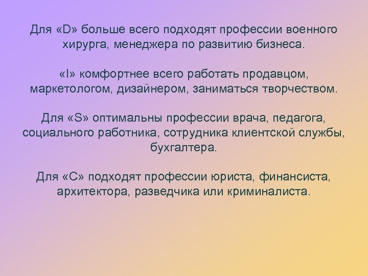 Для «D» больше всего подходят профессии военного хирурга, менеджера по развитию бизнеса. «I» комфортнее