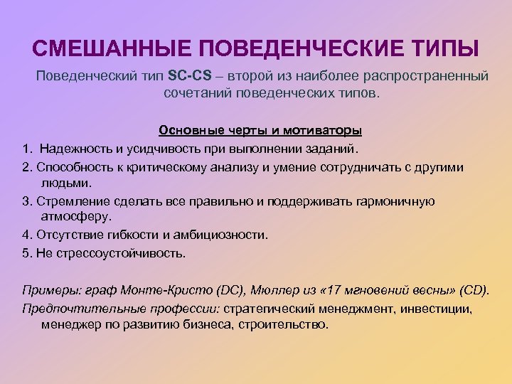 СМЕШАННЫЕ ПОВЕДЕНЧЕСКИЕ ТИПЫ Поведенческий тип SC-CS – второй из наиболее распространенный сочетаний поведенческих типов.