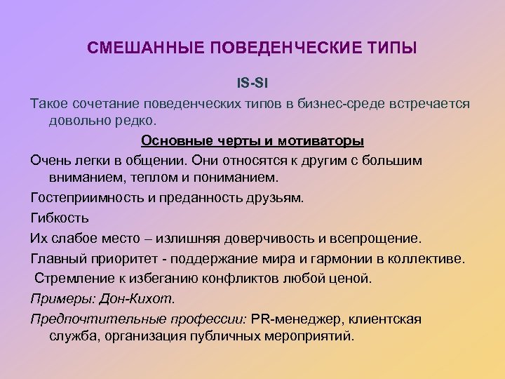 СМЕШАННЫЕ ПОВЕДЕНЧЕСКИЕ ТИПЫ IS-SI Такое сочетание поведенческих типов в бизнес-среде встречается довольно редко. Основные