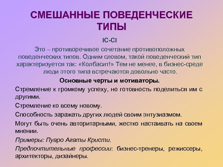 СМЕШАННЫЕ ПОВЕДЕНЧЕСКИЕ ТИПЫ IC-CI Это – противоречивое сочетание противоположных поведенческих типов. Одним словом, такой