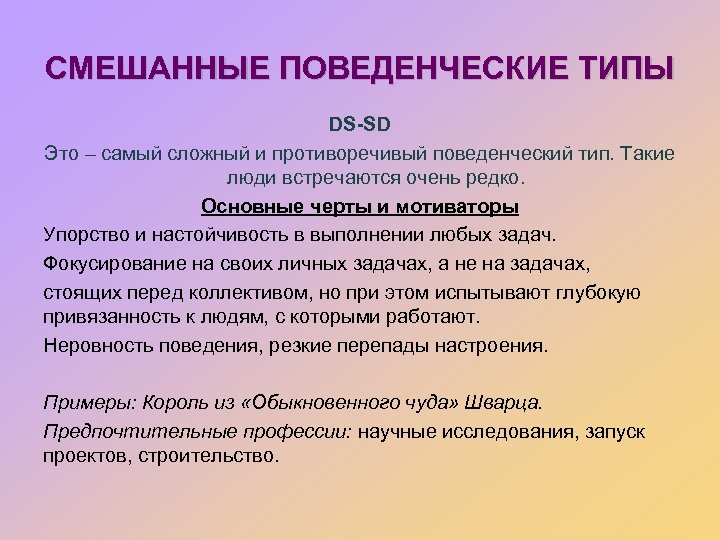 СМЕШАННЫЕ ПОВЕДЕНЧЕСКИЕ ТИПЫ DS-SD Это – самый сложный и противоречивый поведенческий тип. Такие люди