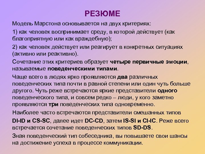 РЕЗЮМЕ Модель Марстона основывается на двух критериях: 1) как человек воспринимает среду, в которой