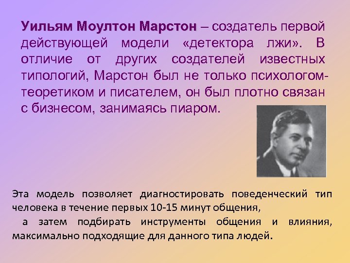 Уильям Моултон Марстон – создатель первой действующей модели «детектора лжи» . В отличие от