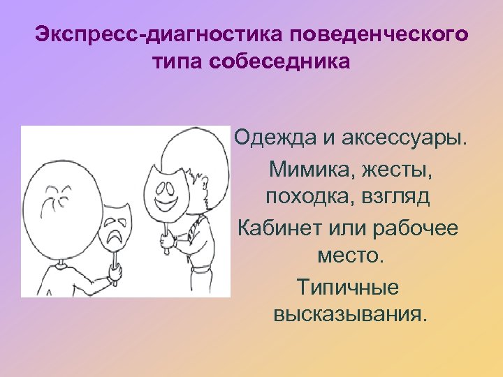 Экспресс-диагностика поведенческого типа собеседника Одежда и аксессуары. Мимика, жесты, походка, взгляд Кабинет или рабочее