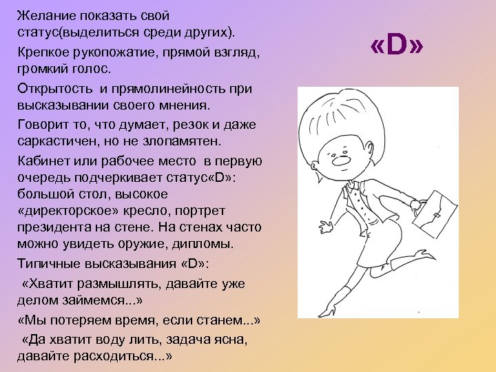 Желание показать свой статус(выделиться среди других). Крепкое рукопожатие, прямой взгляд, громкий голос. Открытость и