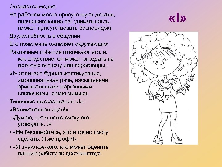 Одевается модно На рабочем месте присутствуют детали, подчеркивающие его уникальность (может присутствовать беспорядок) Дружелюбность