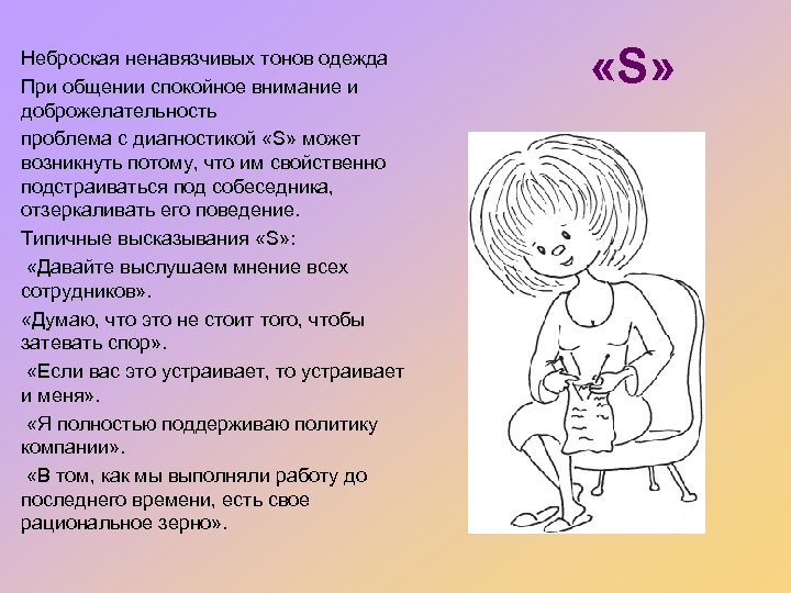 Неброская ненавязчивых тонов одежда При общении спокойное внимание и доброжелательность проблема с диагностикой «S»