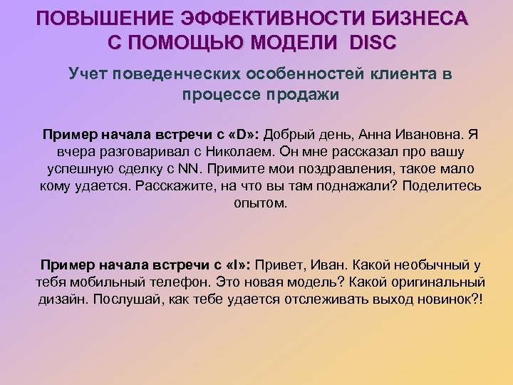 ПОВЫШЕНИЕ ЭФФЕКТИВНОСТИ БИЗНЕСА С ПОМОЩЬЮ МОДЕЛИ DISC Учет поведенческих особенностей клиента в процессе продажи