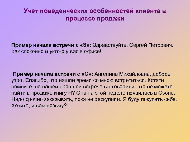 Учет поведенческих особенностей клиента в процессе продажи Пример начала встречи с «S» : Здравствуйте,
