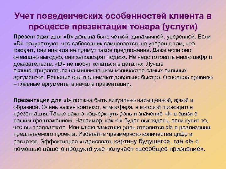 Учет поведенческих особенностей клиента в процессе презентации товара (услуги) Презентация для «D» должна быть