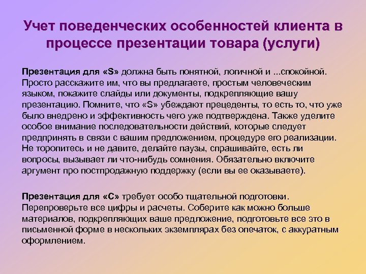 Учет поведенческих особенностей клиента в процессе презентации товара (услуги) Презентация для «S» должна быть