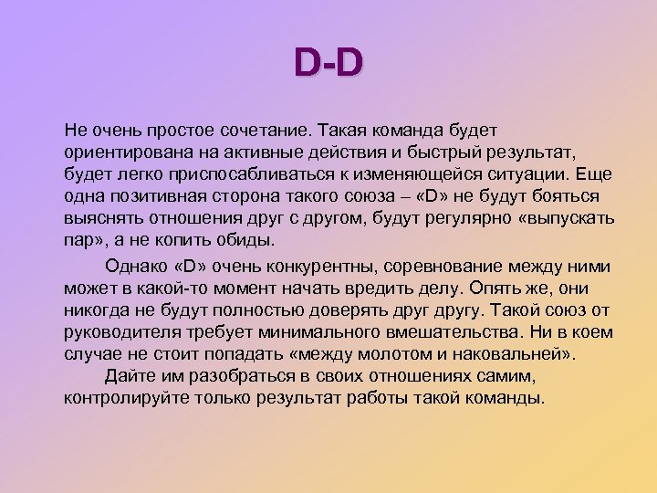 D-D Не очень простое сочетание. Такая команда будет ориентирована на активные действия и быстрый