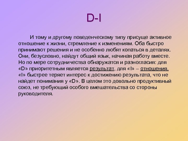 D-I И тому и другому поведенческому типу присуще активное отношение к жизни, стремление к