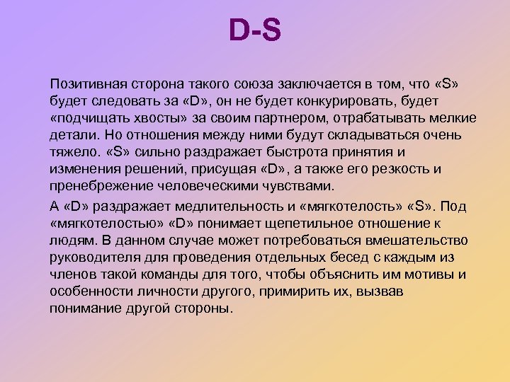 D-S Позитивная сторона такого союза заключается в том, что «S» будет следовать за «D»