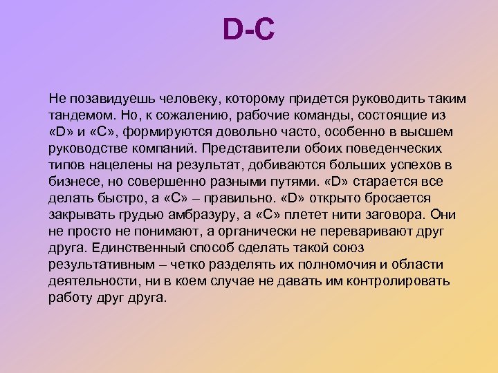 D-C Не позавидуешь человеку, которому придется руководить таким тандемом. Но, к сожалению, рабочие команды,