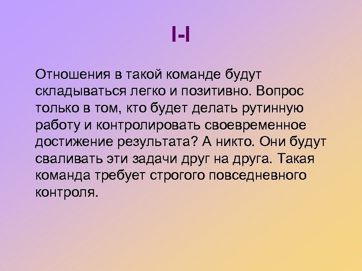 I-I Отношения в такой команде будут складываться легко и позитивно. Вопрос только в том,