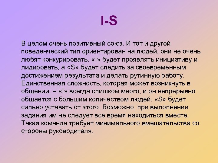 I-S В целом очень позитивный союз. И тот и другой поведенческий тип ориентирован на