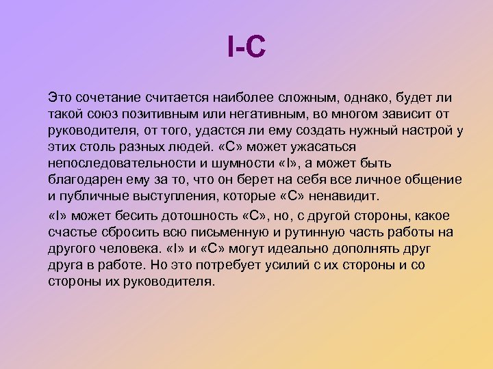 I-C Это сочетание считается наиболее сложным, однако, будет ли такой союз позитивным или негативным,