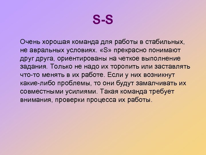 S-S Очень хорошая команда для работы в стабильных, не авральных условиях. «S» прекрасно понимают