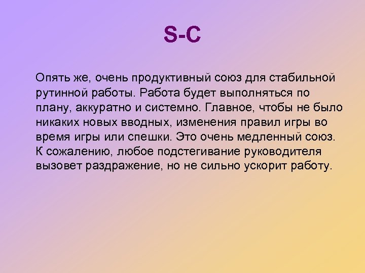S-C Опять же, очень продуктивный союз для стабильной рутинной работы. Работа будет выполняться по