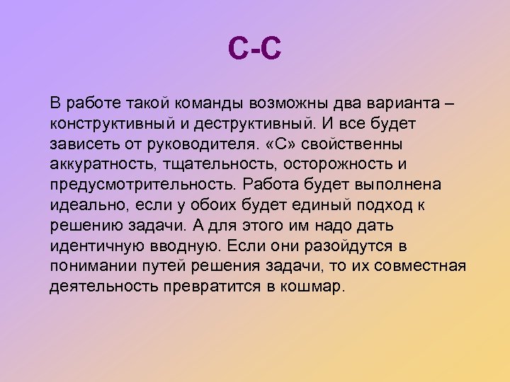 С-С В работе такой команды возможны два варианта – конструктивный и деструктивный. И все