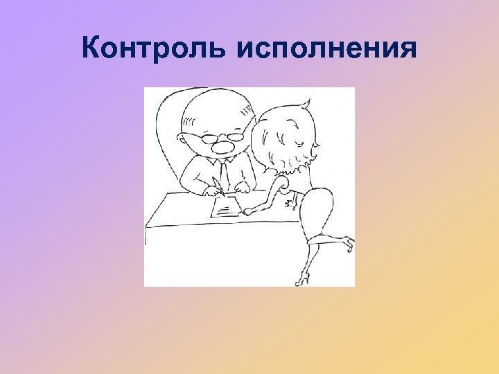 Контроль исполнения 