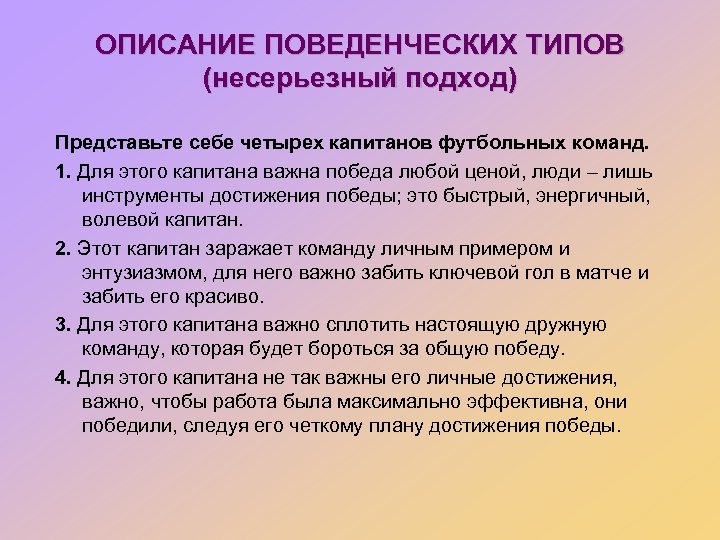 ОПИСАНИЕ ПОВЕДЕНЧЕСКИХ ТИПОВ (несерьезный подход) Представьте себе четырех капитанов футбольных команд. 1. Для этого