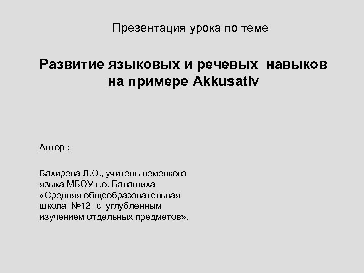 Презентация урока по теме Развитие языковых и речевых навыков на примере Akkusativ Автор :