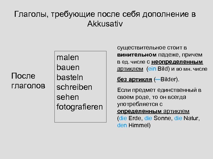 Глаголы, требующие после себя дополнение в Akkusativ После глаголов malen bauen basteln schreiben sehen