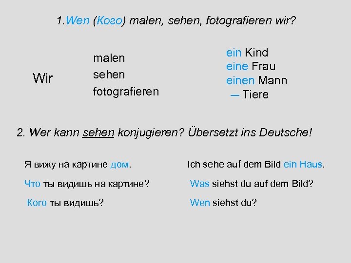 1. Wen (Кого) malen, sehen, fotografieren wir? Wir malen sehen fotografieren ein Kind eine