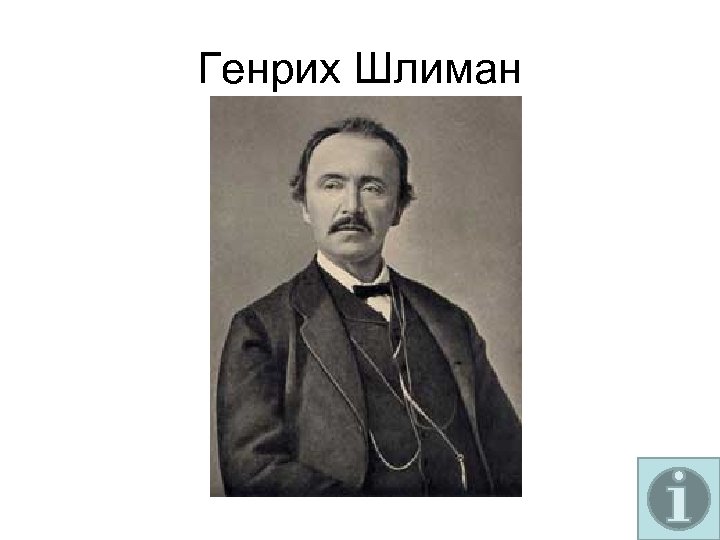 Генрих Шлиман 