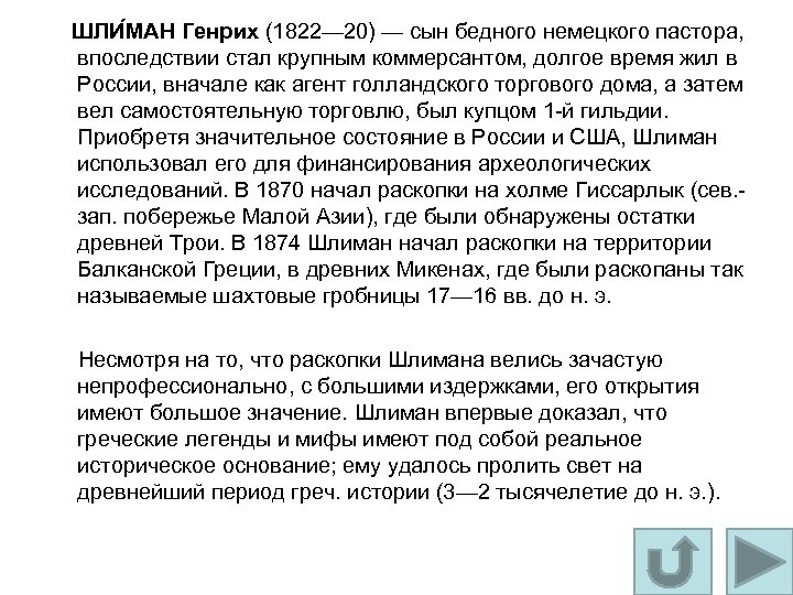 ШЛИ МАН Генрих (1822— 20) — сын бедного немецкого пастора, впоследствии стал крупным коммерсантом,