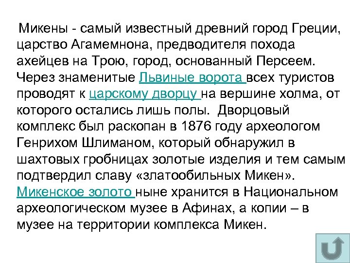  Микены - самый известный древний город Греции, царство Агамемнона, предводителя похода ахейцев на